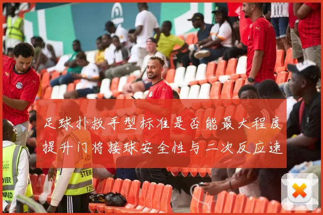 足球扑救手型标准是否能最大程度提升门将接球安全性与二次反应速度
