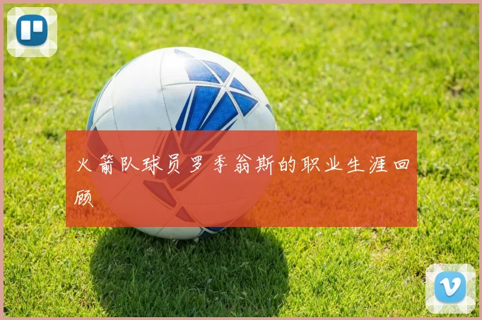 火箭队球员罗季翁斯的职业生涯回顾