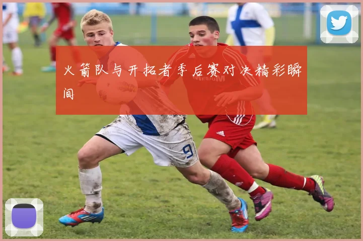 火箭队与开拓者季后赛对决精彩瞬间