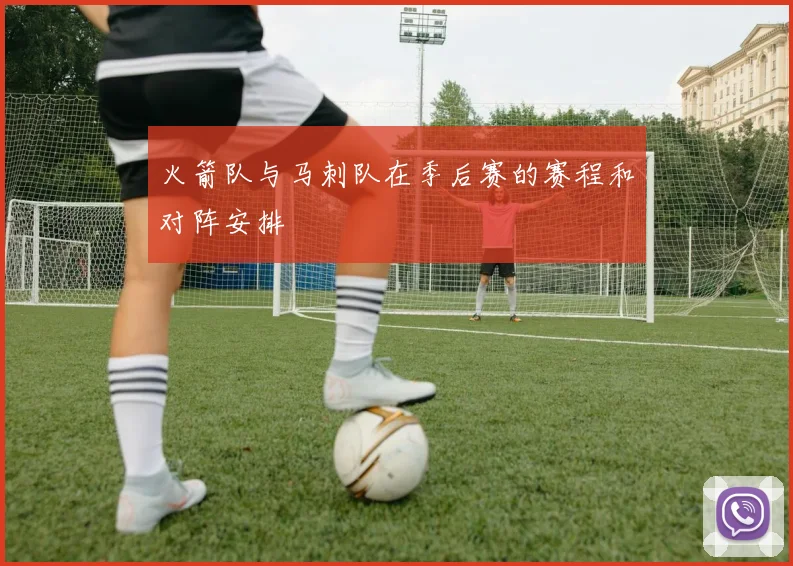 火箭队与马刺队在季后赛的赛程和对阵安排