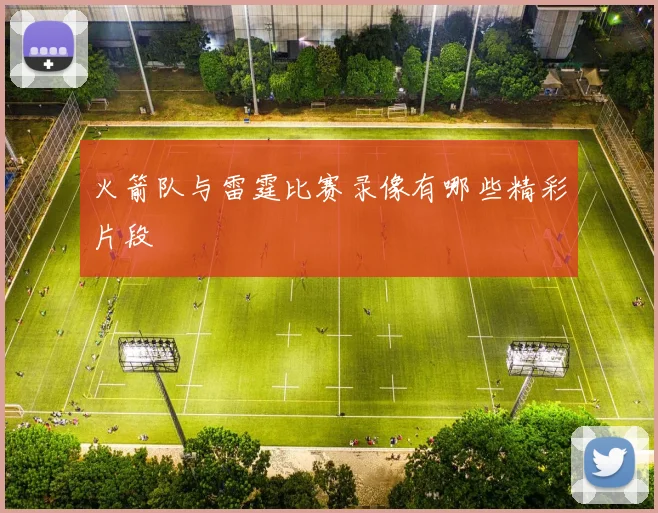 火箭队与雷霆比赛录像有哪些精彩片段