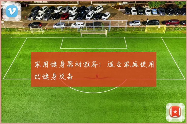 家用健身器材推荐：适合家庭使用的健身设备