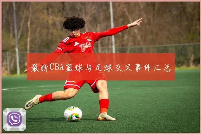 最新CBA篮球与足球交叉事件汇总