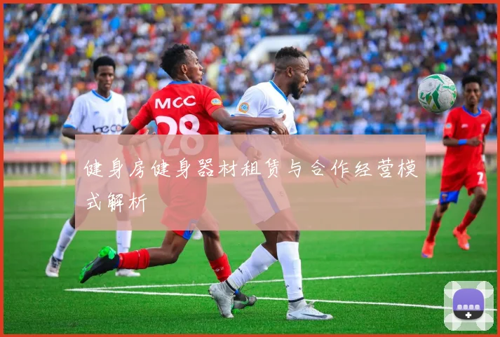 健身房健身器材租赁与合作经营模式解析