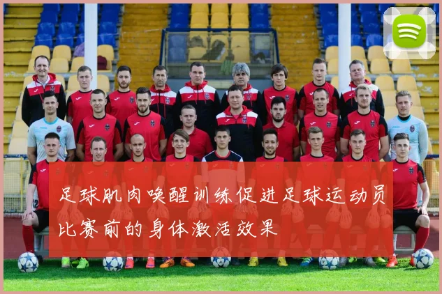 足球肌肉唤醒训练促进足球运动员比赛前的身体激活效果