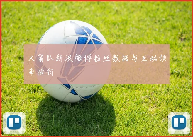 火箭队新浪微博粉丝数据与互动频率排行