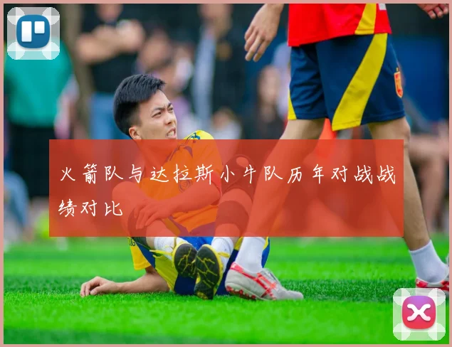 火箭队与达拉斯小牛队历年对战战绩对比