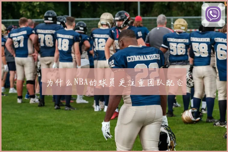 为什么NBA的球员更注重团队配合